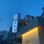 #일상 #목요일 #퇴근후 #수영 #수영고기집 #뚱보집 #뚱보집수영점 #수영맛집 #수영핫플 #부산맛집 #껍데기종맛 #주택개조 분위기굿 !! #오겾살... 