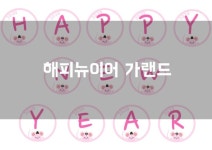 Pin page #별만자, #해피뉴이어가랜드, #신년, #새해, #유치원가랜드, #어린이집가랜드, #경자년가랜드, #경자년, #경자년쥐가랜드... 