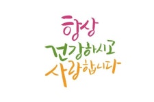 건강하시고 사랑합니다