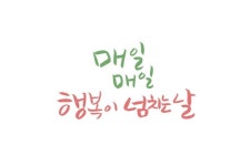 행복이 넘치는 날 행복이 넘치는 날 | Calligraphy