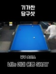 즐겁지 아니한가 ^- ^♡ #기가찬당구 #플루크 #sports Pin on 당구모음