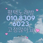 평택 노래주점 번호 시스템