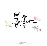 인원 강님이 봄이좋냐에 올린 칼리그래피 아트 | 서체, 아이디어