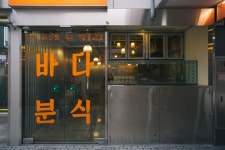 바다분식 - iksundada studio