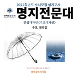 명덕창조의아침 대구입시미술학원 (@changamd) posted on Instagram: “2022학년도 수시모집 실기고사 ‘명지전문대’ 산업디자인... 