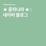 ★ 콩쥐나라 ★ : 네이버 블로그 | 블로그