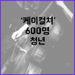 ‘케이 컬쳐’ 프로젝트 600명 청년 교육생 모집! | 대구진