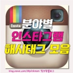 인스타그램 해시태그 모음 분야별정리 | 인스타그램, 해시 태그, 사진
