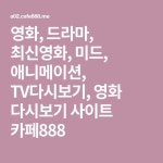 영화, 드라마, 최신영화, 미드, 애니메이션, TV다시보기, 영화 다시보기 사이트 카페888 | 영화, 드라마, 애니메이션