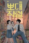 뽀대작렬 | naver webtoon