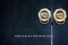 마음의 문을 닫고 있어 외로운 것이다
