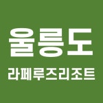 울릉도 라페루즈 리조트 예약 2021년 12월 (울릉도 숙소 예약)