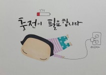 밧데리 방전되기전에 언능 충전해야겠어욤ㅜ 🚫뚱단지와 꼭지 캐릭터 저작권은 삐삐공작소에 있습니다.무단도용시 법적 책임이 있습니다!... 