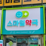 약국간판- 스마일약국