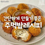 🍙초간단 #주먹밥레시피 모음집🍙 @@도시락 누가 쌀래 !? @59recipe_✋🏻잠시만! 팔로우하고 가실게용 #레시피 #간단레시피 #주먹밥만들기... 