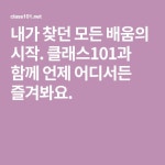 내가 찾던 모든 배움의 시작. 클래스101과 함께 언제 어디서든 즐겨봐요. | 코칭, 자유도, 대학생