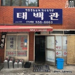 군만두에 짬뽕국물은 서비스니까 제대로 소주 안주 #동래탕수육맛집 #동래탕수육 #태백관 (부산 동래구 충렬대로285번길 31)”