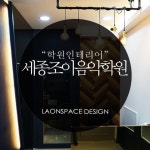 세종 도담동 조이음악학원 60py +상상그리다 미술학원 안녕하세요 ^^ 라온이에요 !~ 어제에 이어 오늘은 음... | 인테리어, 블로그