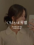 Okbyul 옥별