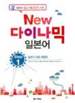 New 다이나믹 일본어 Step 1:일본어 기초 다지기