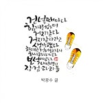 부천수묵캘리#부천수묵일러스트/잘가 9월아~~ #부천캘리#중동캘리#인천캘리#부천수묵캘리#부천수묵일러스트/잘가 9월아~~ | 손글씨, 인생 레슨, 명언