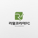 (주)리얼코리아FC 로고 디자인 의뢰