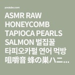 ASMR RAW HONEYCOMB TAPIOCA PEARLS SALMON 벌집꿀 타피오카펄 연어 먹방 咀嚼音 蜂の巣ハニカム EATING SOUNDS MUKBANG ZOEY ASMR... 