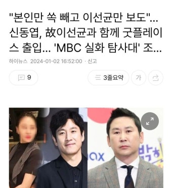 'MBC 실화 탐사대' 조... '본인만 쏙 빼고 이선균만 보도