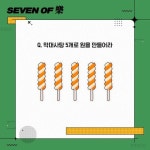 Hint 세상에는 다양한 원이 존재함 @@ 나랑 같이 이문제 풀어볼 사람 틀린… EVENT,세븐오브락,달콤한퀴즈,화이트데이,세븐일레븐 – 할인... 