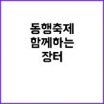 동행축제 지역장터와 함께하는 특별한 경험! | 대구진