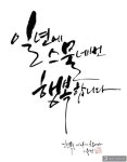 행복한 캘리그라피 예쁜글씨 모음
