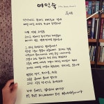 Instagram의 강미정님: “좋아하는 루미의 시 아주 크게 손글씨로 적어보았다:)”