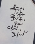 캘리그라피에 있는 인리솜씨 캘리그라피님의 핀 - 2020