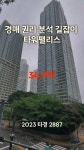 경매 권리 분석 길잡이 - 도곡동 타워팰리스 in 2024 | Auction, Seoul, Apartment