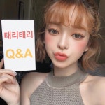 💕태리태리 Q&A💕 저한테 궁금한거 있으시면 편하게 댓글로 달아주세요!!!(비공개계정은 답변안해요)질문에 답해서 유튜브에 큐앤에이 영상... 
