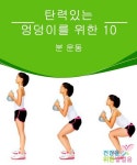 탄력 있는 엉덩이를 위한 10분 운동 - 건강을 위한 발걸음