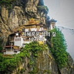 ★ 12가지 지혜로운 삶의 길 ★ 첫 번째, 세상을 살면서 세간에 오염되지 않는 것, 이것이 삶을 진지하게 바라보고 사유(思惟)하는 자의... 