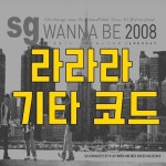 SG워너비 라라라 기타 코드 악보