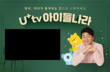 U+tv 아이들나라 프리미엄 영어 이벤트 < 이벤트 | LG U+ | 영어, 시, 스마트 홈