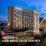 도심 속 호캉스 끝판왕 노보텔 앰배서더 3개 인기 지점 단독 ~78% 할인 4/8(금) 오후 7시 야놀자라이브 단 1시간 방송 야놀자 ... | 생방송, 여행... 