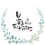 봄을 피우리라 캘리그래피