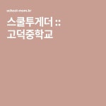 스쿨투게더 :: 고덕중학교 - 2021