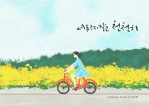 서두르지 말고 천천히 서두르지 말고 천천히 | Calligraphy design, Design, Calligraphy
