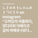 남천오락당 on Instagram: “오락당의 여름파티, 양다리와 이베리코 갈비 바베큐 #양다리 #바베큐 #가든파티... 