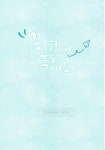 꿈을향해_캘리그라피 - 2021