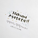 [캘리그라피] 하쿠나 마타타!