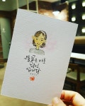 좋아요 10개, 댓글 1개 - Instagram의 벽경 최미선(@choimi435)님: 좋은사람과의 커피한잔 #캘리 #캘스타그램 #핸드라이트 #캘리그라피 #캘리꽃... 