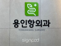 [사인팟] 용인항외과의원간판 (사인,사이니지) - 2021 | 간판