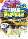 전국 <히어로플레이파크> 티.몬.단.독 특가 소인 1인 종일권 최대 50... &lt;티몬 X 히어로플레이파크&gt; 최대 54% 할인 특가 프로모션!  넉넉한... 