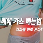 배에 가스 빼는법, 자세 하나면 바로 효과본다